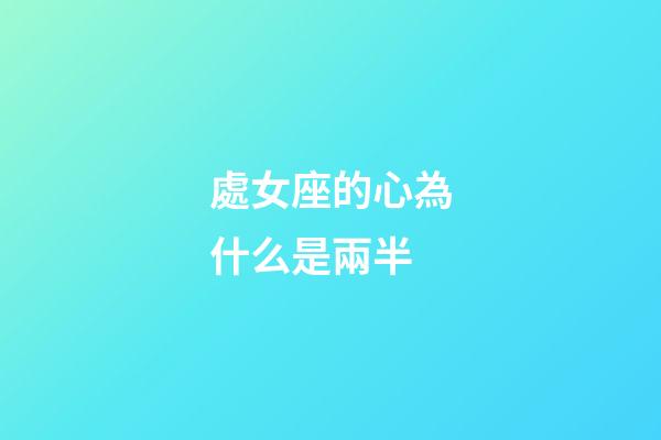 處女座的心為什么是兩半-第1張-星座運勢-玄機派