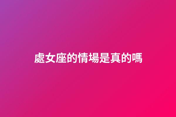 處女座的情場是真的嗎-第1張-星座運勢-玄機派