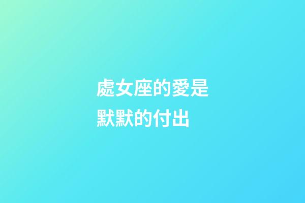 處女座的愛是默默的付出-第1張-星座運勢-玄機派