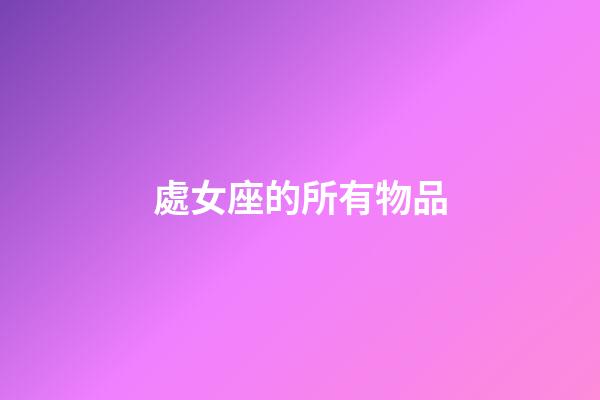 處女座的所有物品-第1張-星座運(yùn)勢(shì)-玄機(jī)派