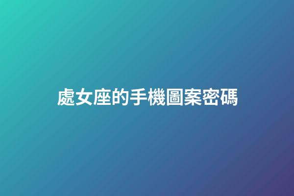 處女座的手機圖案密碼-第1張-星座運勢-玄機派