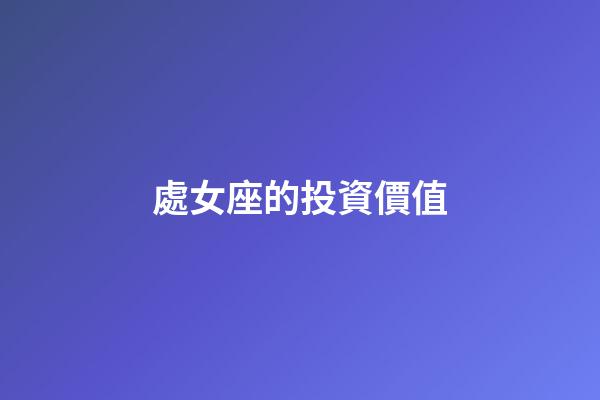 處女座的投資價值-第1張-星座運勢-玄機派