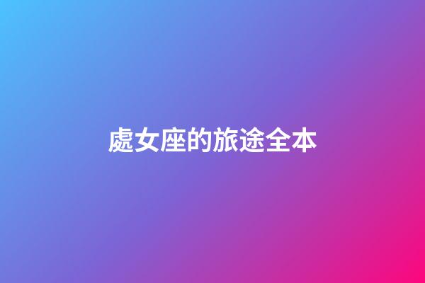 處女座的旅途全本