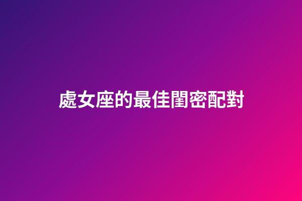 處女座的最佳閨密配對-第1張-星座運勢-玄機派