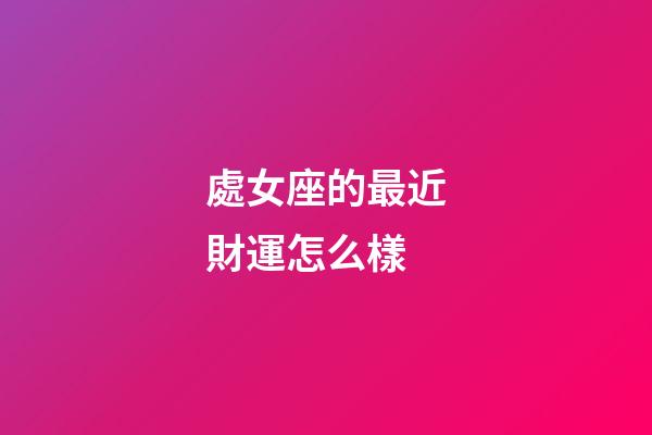 處女座的最近財運怎么樣-第1張-星座運勢-玄機派