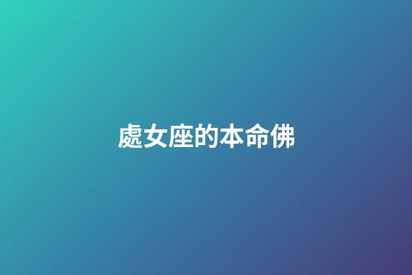 處女座的本命佛-第1張-星座運勢-玄機派