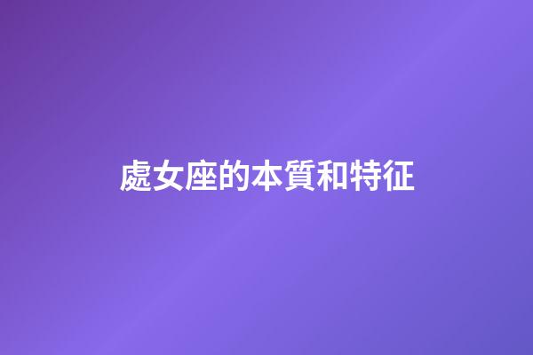 處女座的本質和特征-第1張-星座運勢-玄機派