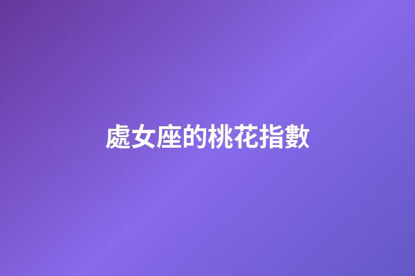 處女座的桃花指數-第1張-星座運勢-玄機派