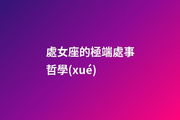 處女座的極端處事哲學(xué)-第1張-星座運(yùn)勢-玄機(jī)派