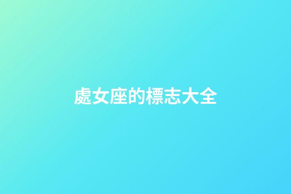處女座的標志大全-第1張-星座運勢-玄機派