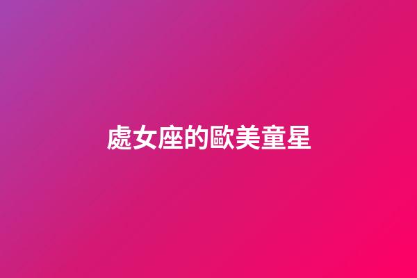 處女座的歐美童星-第1張-星座運勢-玄機派