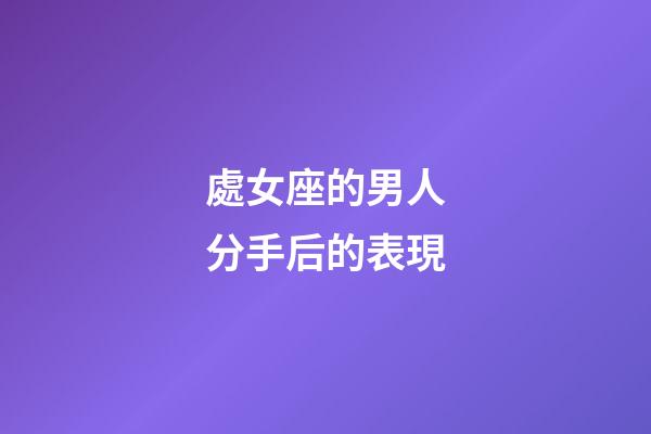 處女座的男人分手后的表現-第1張-星座運勢-玄機派
