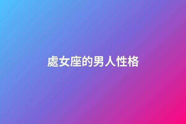 處女座的男人性格-第1張-星座運勢-玄機派