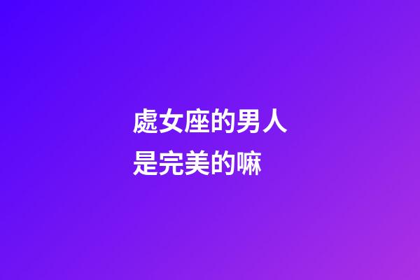 處女座的男人是完美的嘛-第1張-星座運勢-玄機派