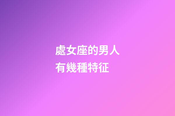 處女座的男人有幾種特征-第1張-星座運(yùn)勢(shì)-玄機(jī)派