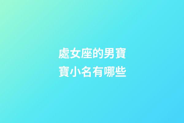 處女座的男寶寶小名有哪些