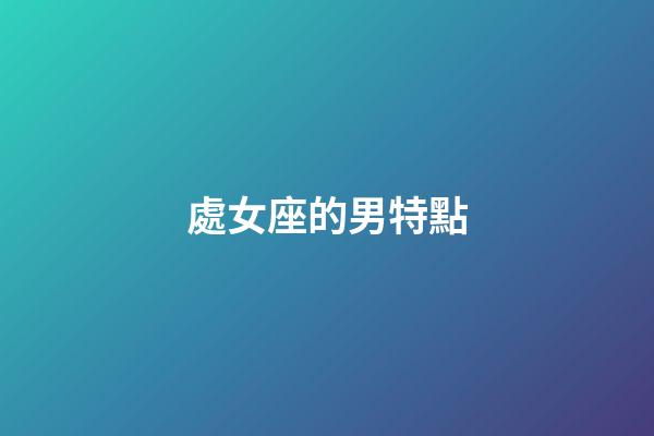 處女座的男特點-第1張-星座運勢-玄機派