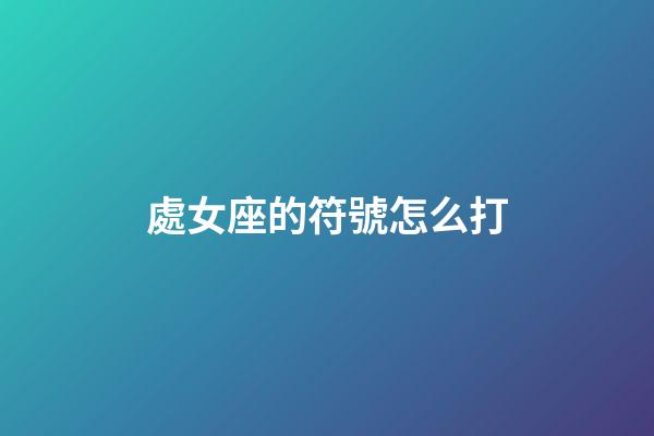 處女座的符號怎么打