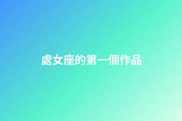 處女座的第一個作品-第1張-星座運勢-玄機派