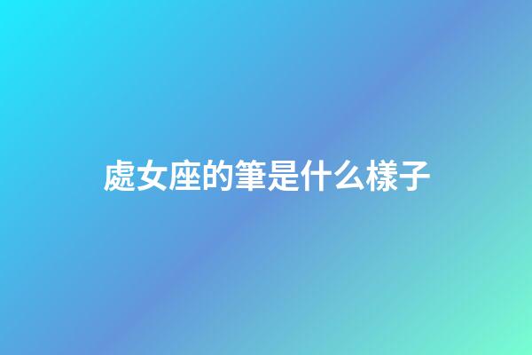 處女座的筆是什么樣子-第1張-星座運勢-玄機派