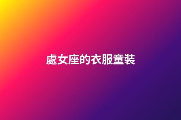 處女座的衣服童裝