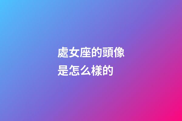 處女座的頭像是怎么樣的-第1張-星座運勢-玄機派