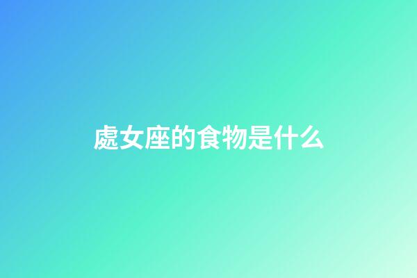 處女座的食物是什么-第1張-星座運勢-玄機派