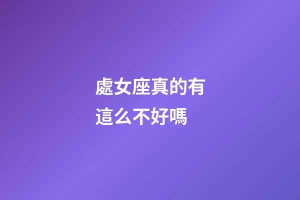 處女座真的有這么不好嗎-第1張-星座運勢-玄機派