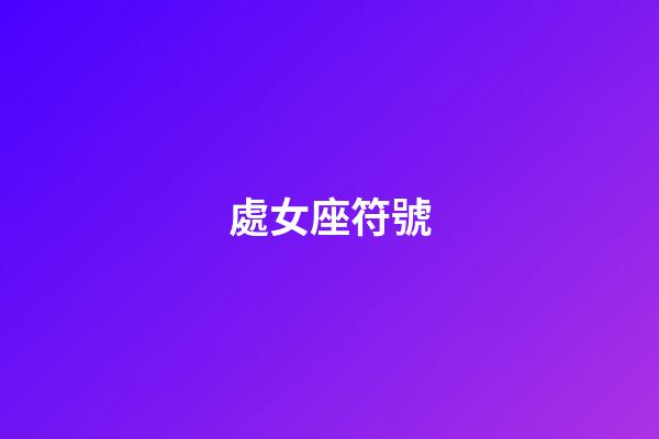 處女座符號（各個星座符號）-第1張-星座運勢-玄機派