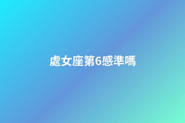處女座第6感準嗎