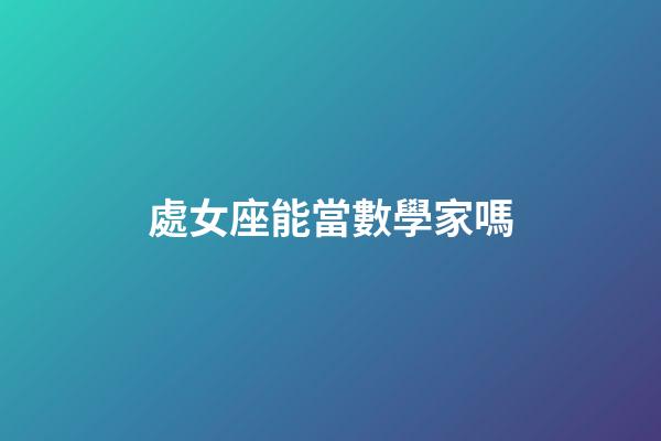 處女座能當數學家嗎