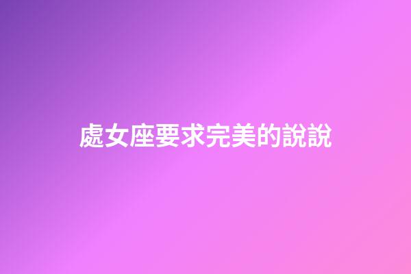 處女座要求完美的說說-第1張-星座運勢-玄機派