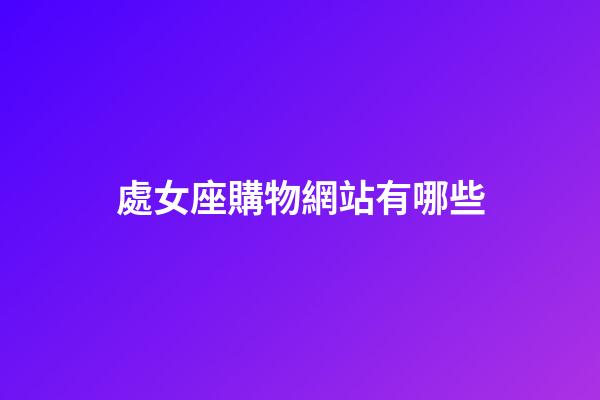 處女座購物網站有哪些