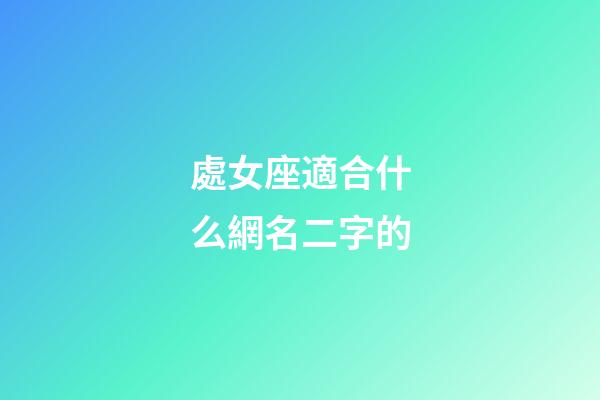 處女座適合什么網名二字的-第1張-星座運勢-玄機派