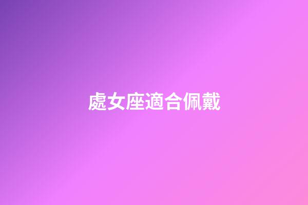處女座適合佩戴-第1張-星座運勢-玄機派