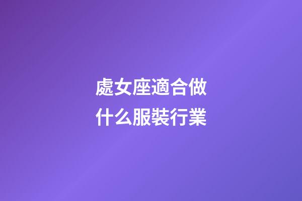 處女座適合做什么服裝行業-第1張-星座運勢-玄機派