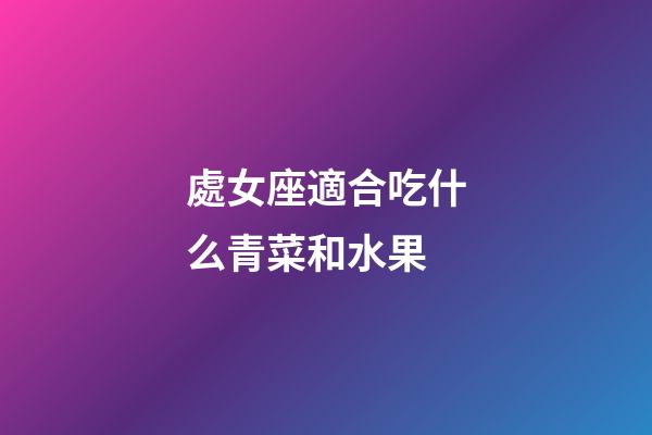 處女座適合吃什么青菜和水果