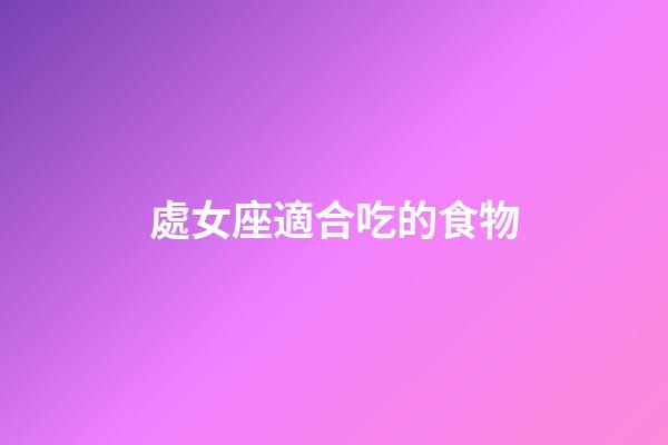 處女座適合吃的食物-第1張-星座運勢-玄機派