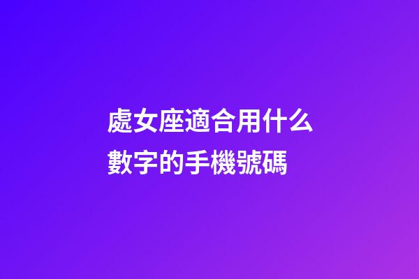 處女座適合用什么數字的手機號碼