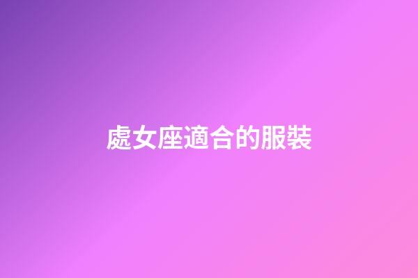 處女座適合的服裝-第1張-星座運勢-玄機派