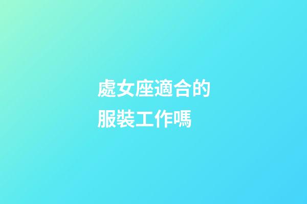 處女座適合的服裝工作嗎-第1張-星座運勢-玄機派