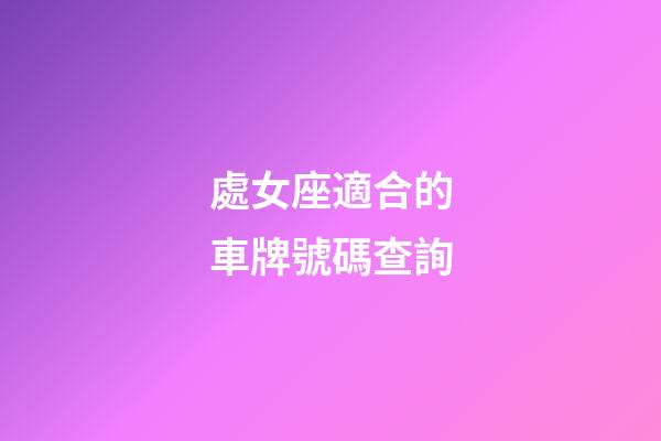 處女座適合的車牌號碼查詢