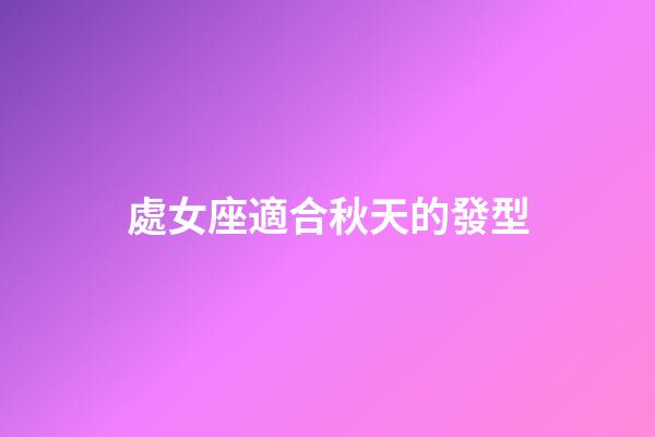 處女座適合秋天的發型