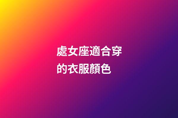 處女座適合穿的衣服顏色-第1張-星座運勢-玄機派