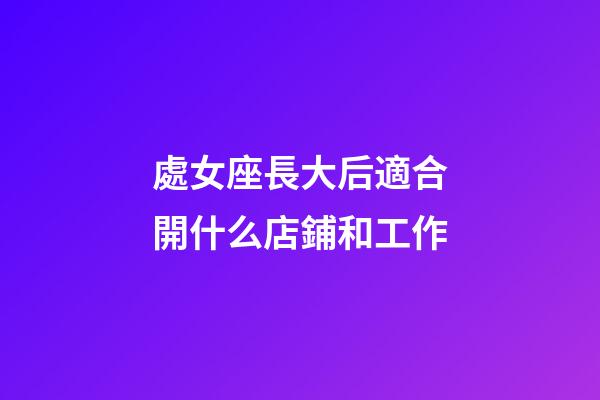 處女座長大后適合開什么店鋪和工作