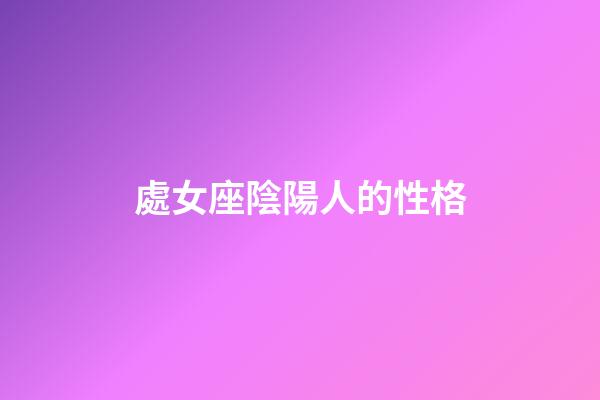 處女座陰陽人的性格