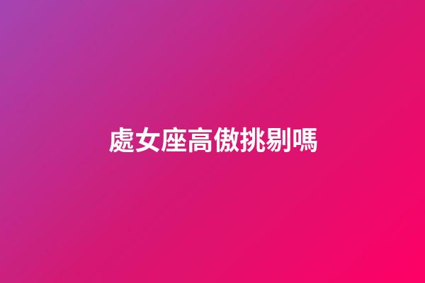 處女座高傲挑剔嗎-第1張-星座運勢-玄機派