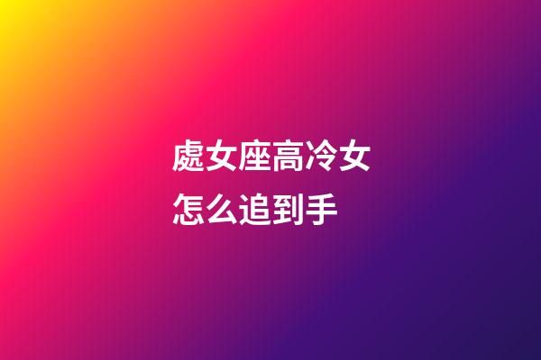 處女座高冷女怎么追到手-第1張-星座運勢-玄機派