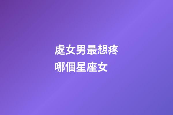 處女男最想疼哪個星座女-第1張-星座運勢-玄機派