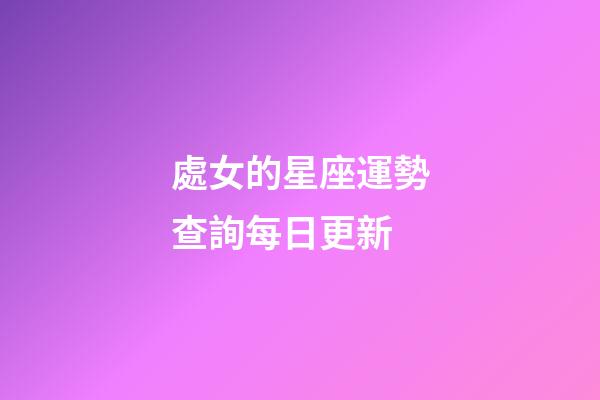 處女的星座運勢查詢每日更新-第1張-星座運勢-玄機派